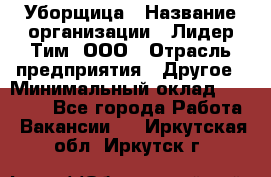 Уборщица › Название организации ­ Лидер Тим, ООО › Отрасль предприятия ­ Другое › Минимальный оклад ­ 18 000 - Все города Работа » Вакансии   . Иркутская обл.,Иркутск г.